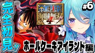 【ONE PIECE 海賊無双4】#6 完全初見！ワン…