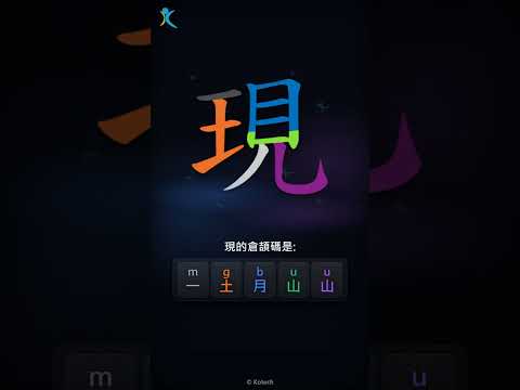 「現」字點打？「現」的倉頡碼教學｜五色倉頡/速成字典