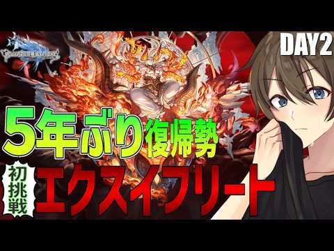 【グラブル】５年ぶり復帰勢のグラブル！初挑戦エクスイフリート！アイテム全部回収だーー‼【Vtuber/カイ・クロス】