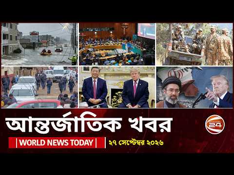 আজকের আন্তর্জাতিক খবর | ২৭ সেপ্টেম্বর ২০২৬ | World News Today | International News | Channel 24
