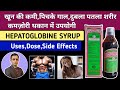 Hepatoglobine syrup uses in hindi / Hepatoglobine syrup se kya hota hai