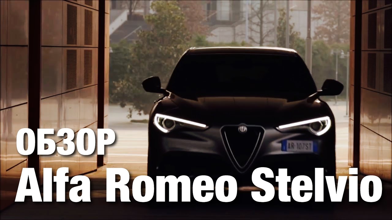 ALFA ROMEO STELVIO ОБЗОР | Авто Тест Драйв ALFA ROMEO STELVIO ОБЗОР | Авто Тест Драйв