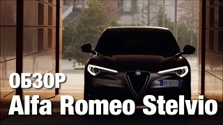 ALFA Romeo Stelvio Обзор | Авто Тест Драйв