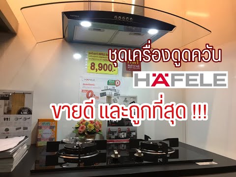 Home Show TV EP.6 | ชุดเครื่องดูดควัน +เตาแก๊ส 2 หัว