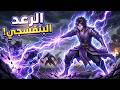 أقوى موهبة  رعد أرجواني رعب لا ي قهر ملخص مانهوا