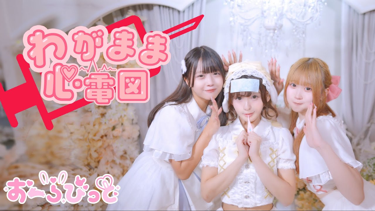 【MV】わがまま心電図 -おーらびっと-