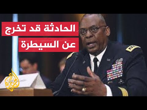 وزير الدفاع الأمريكي: قلقون من الاحتكاك الأخير بين طائرة صينية وأخرى أمريكية