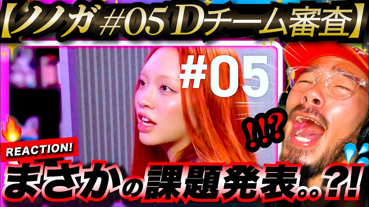 【No No Girls #05】Dチームがクリエイティブ審査に挑戦！！CHIKAとMAHINAには難題のラップナンバーをものにできたのか？！？3人のオリジナルリリックをじっくり考察。ノノガ