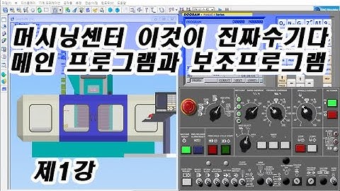 머시닝센터 이것이 진짜 수기다 제1강 메인프로그램과 보조프로그램