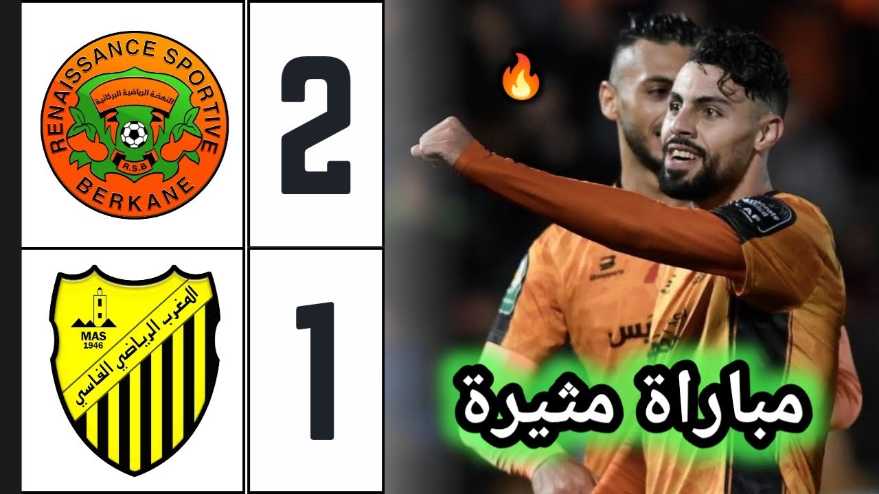ملخص مباراة نهضة بركان ضد المغرب الفاسي 2-1 🔥 اهداف نهضة بركان والمغرب الفاسي 🔥 rsb vs mas