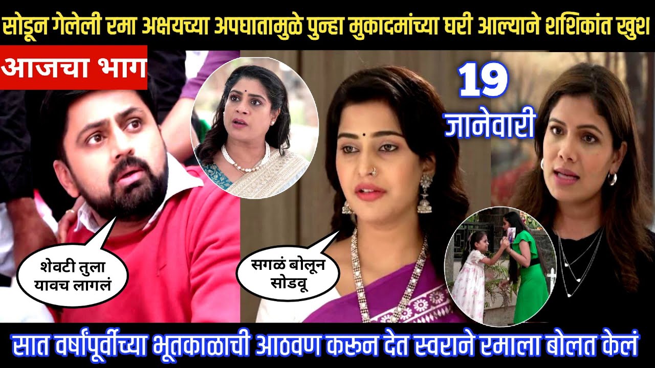 Muramba today episode सोडून गेलेली रमा अक्षयच्या अपघातामुळे मुकादमांच्या घरी आल्याने शशिकांत खुश