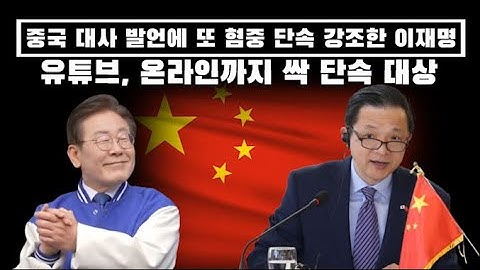 중국 대사 발언에 또 혐중 단속 강조한 이재명..유튜브 온라인까지 단속 대상 경고