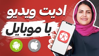 آموزش ادیت ویدیو با موبایل: صفر تا صد آموزش کاین مستر(اندروید و آی او اس) screenshot 5
