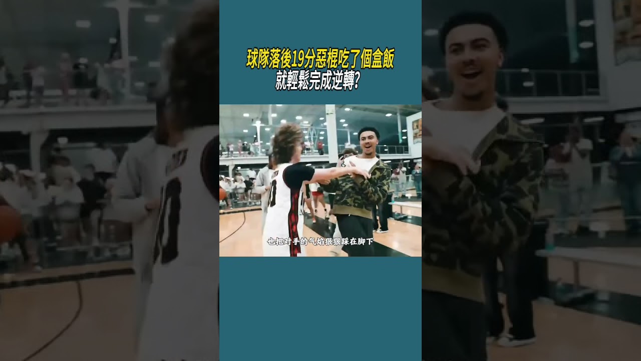 球隊落後19分惡棍吃了個盒飯，就輕鬆完成逆轉？