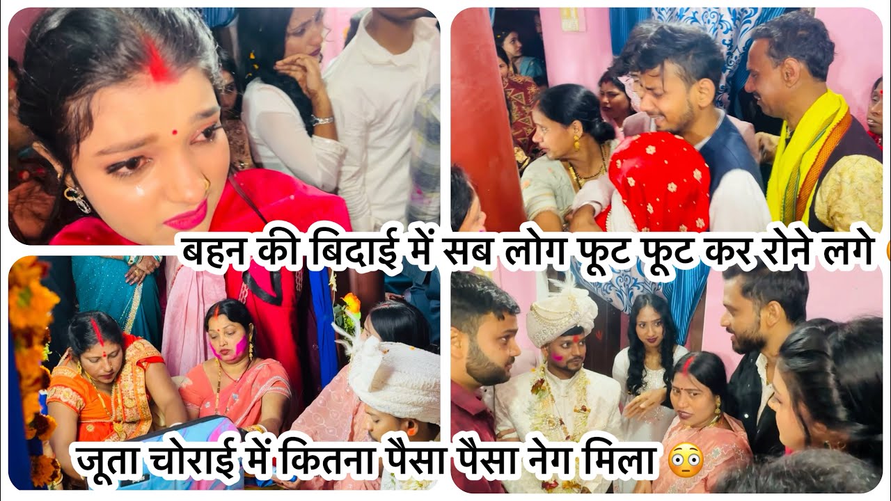 Vlog # 4458| बिदाई में इतना फूट फूट कर रोने लगी मनीषा | दूल्हे राजा जूता चोराई में कितना पैसा दिए 😳