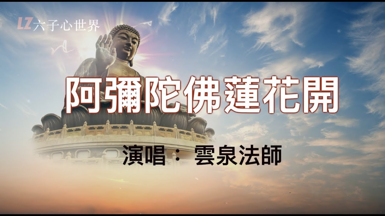 《阿彌陀佛蓮花開》佛子行願深深似海，心有慈悲蓮花開！