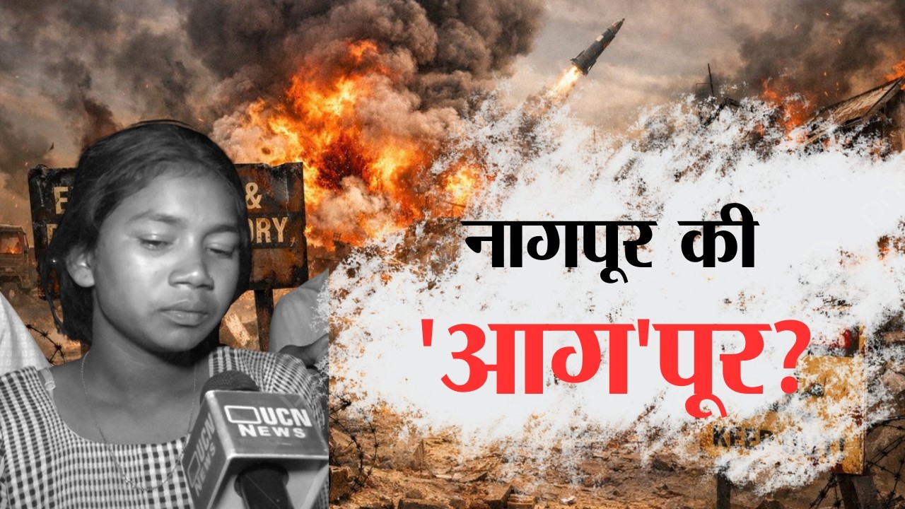 नागपूर की 'आग'पूर ?