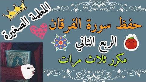 سورة الفرقان الربع الثاني مكرر ثلاث مرات 🌸 سورة الفرقان ربع وقال الذين لايرجون مكرر ثلاث مرات