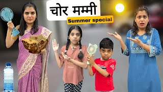 चोर मम्मी || Chor Mummy || Summer Special || Ajay Chauhan