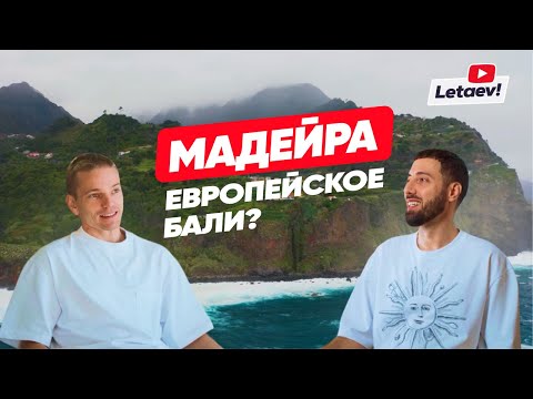 Видео: "Идеальный баланс цивилизации и природы". Почему экспаты выбирают Мадейру? | Летаев Vlog