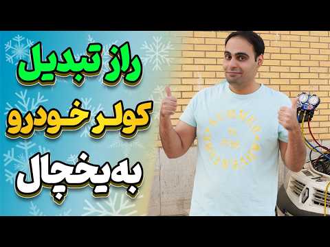 چند برابر کردن سرمایش کولر خودرو