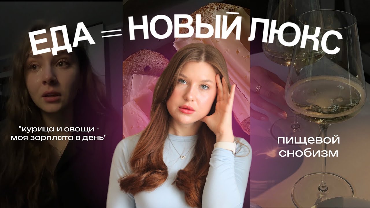 Как ЕДА стала СИМВОЛОМ СТАТУСА: еда для бедных, пищевой снобизм и жадность пищевых гигантов