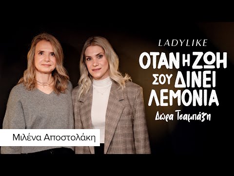 Μιλένα Αποστολάκη: «Σημασία έχει αν τα λόγια μας επιβεβαιώνονται ή όχι από την πορεία μας.»