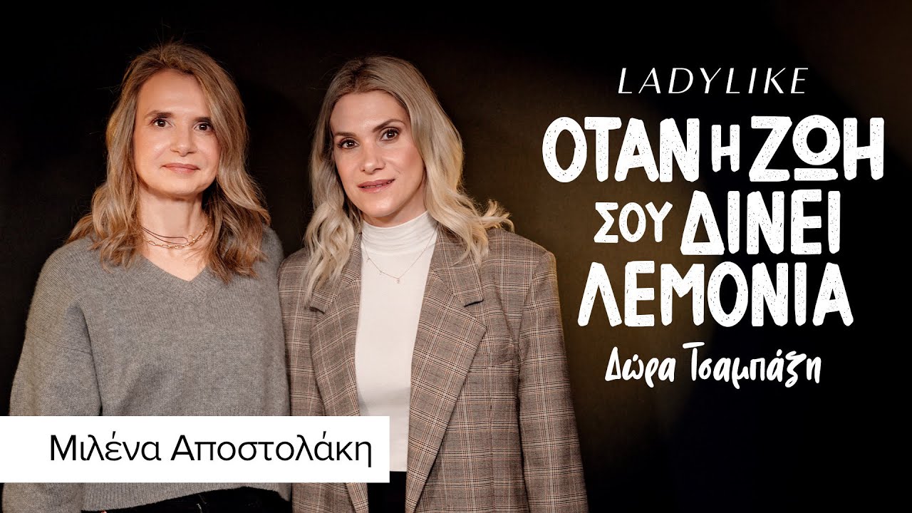 Μιλένα Αποστολάκη: «Σημασία έχει αν τα λόγια μας επιβεβαιώνονται ή όχι από την πορεία μας.»