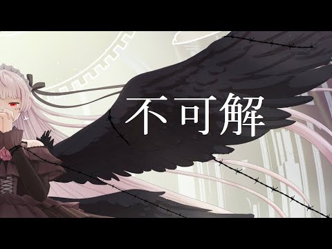 【泣きながら】不可解を歌ってみた - 花譜 / アリポ (Cover)【４K高画質・高音質】