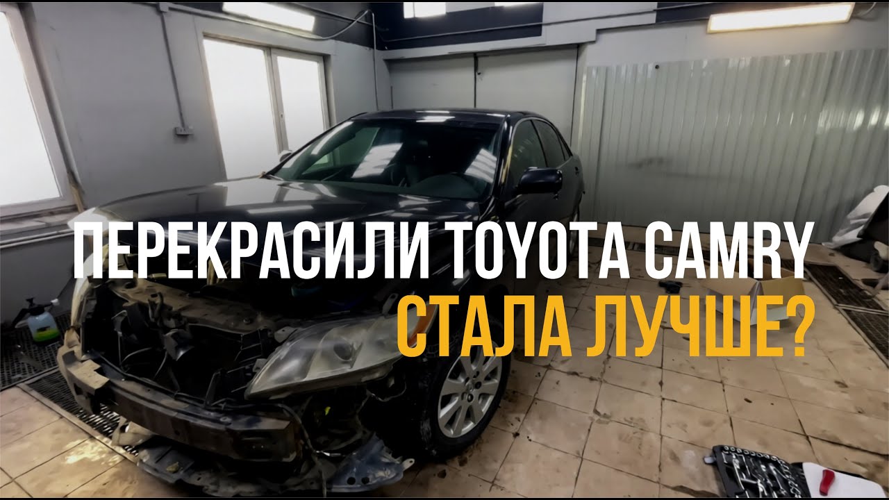 Полная покраска Toyota Camry за 120 000 ₽ в 2025 году— это реально?