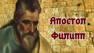 Апостолы Филипп И Варфоломей – Отцы Церквей.  Апостол Филипп/ Путь, Истина И Жизнь