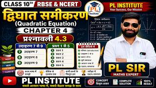🔥 Class 10 Maths Chapter 4 | प्रश्नावली 4.3 सम्पूर्ण समाधान | उदाहरण 7 से 9 + प्रश्न 1 से 5 / PL SIR