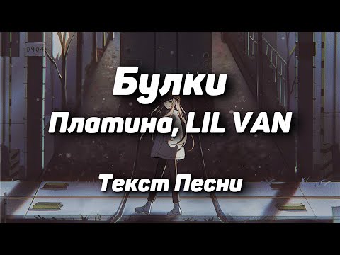 Платина, LIL VAN - Булки(Текст Песни, 2021)