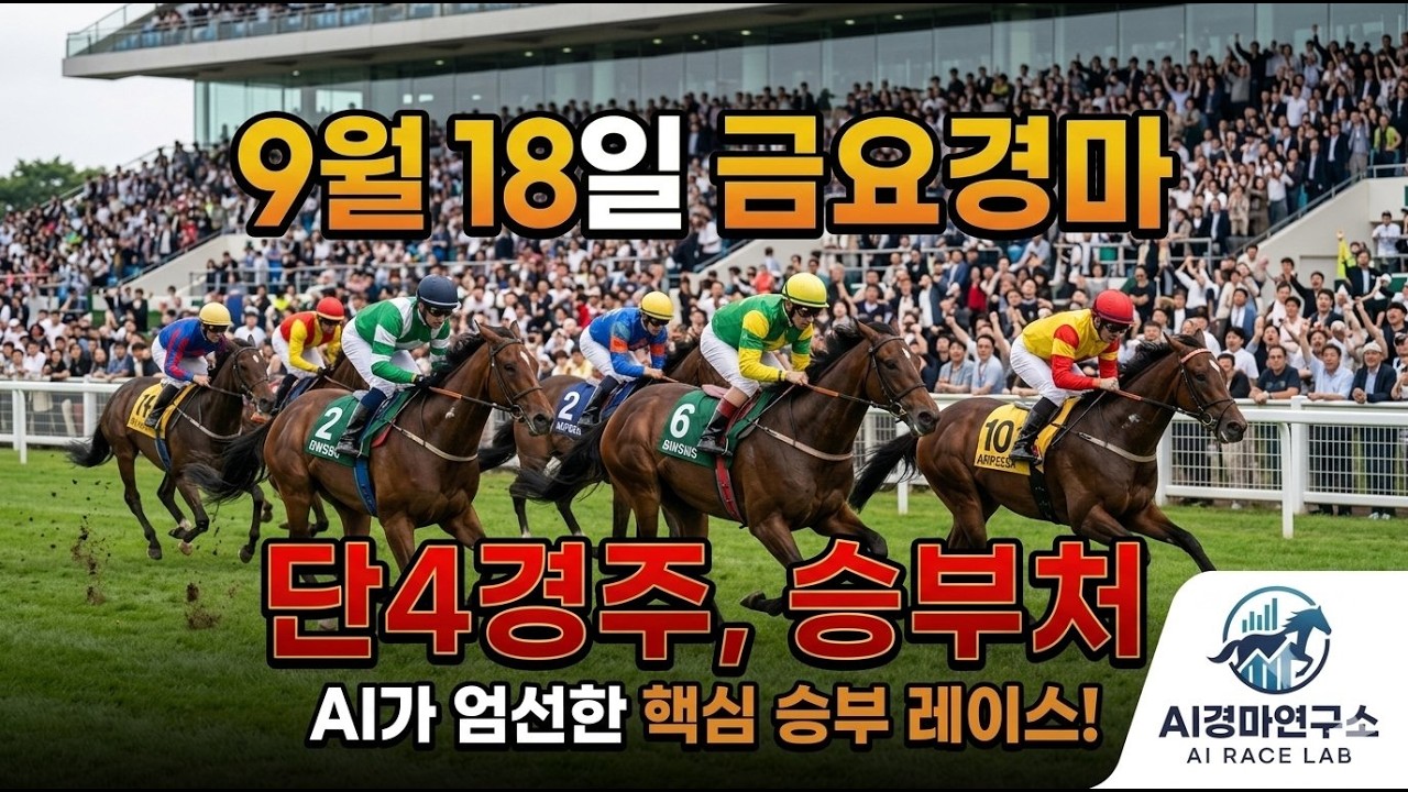 9월 18일 금요경마 AI가 찾아낸 딱 4개의 핵심 추천경주! 이 영상 하나로 끝냅니다