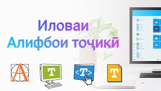 Тарзи илова намудани Шрифти тоҷики / Установка таджикского шрифта