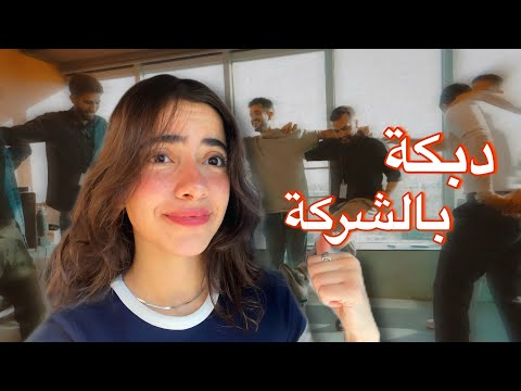 تعلمنا دبكة بالشركة لحفلة المعجنات