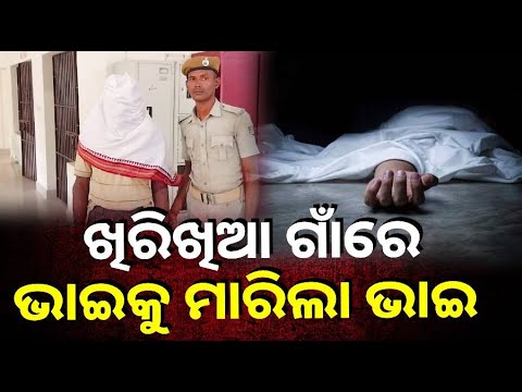ଭୁଲିଗଲା ରକ୍ତ ସମ୍ପର୍କ, ସାନ ଭାଇର ଜୀବନ ନେବା ଯାଏ ମାରିଚାଲିଲା ବଡ ଭାଇ ||Knews Odisha