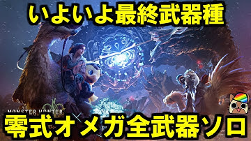 全武器種零式オメガソロ討伐に挑戦32　14武器目(サポハン無し、サブ武器も同武器種、装備はオメガ登場時)　モンハンワイルズ