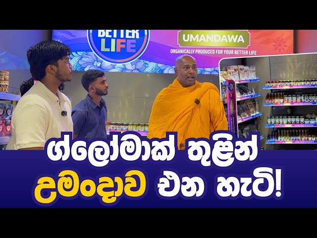 ග්ලෝමාක් තුළින් උමංදාව එන හැටි!