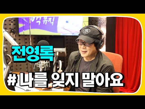 [Live] 나를 잊지 말아요_전영록 [임백천의 백뮤직] | KBS 230404 방송