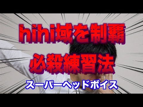 【スーパーヘッドボイス】オススメの練習はこれ！ハイトーンを手に入れろ
