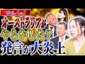 【🔥】オーストラリアが大炎上?高市首相が絡む出来事が話題になっています!【木曜 銀座で5時!!】佐波優子×加賀孝英×山上信吾×倉田真由美