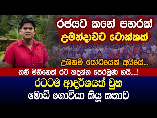 රජයට කනේ පහරක්.. උමන්දාවට ටොක්කක්.. රටටම ආදර්ශයක් වුන මොඩ් ගොවියා කියූ කතාව | Umandawa Govibima