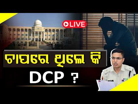 ଇସ୍ତଫା ଦେଲେ ଭୁବନେଶ୍ୱର DCP  ll FOCUS PLUS ||
