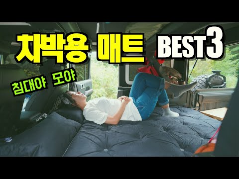 차박할때 꼭필요한 차박매트 Best 3 l 차박캠핑, 차박여행용 매트를 소개합니다 l 차박용품 #18