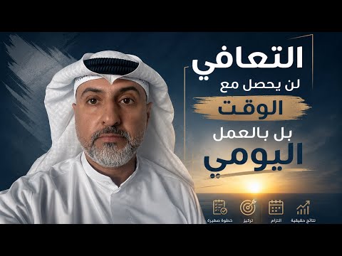 التعافي لن يحصل مع الوقت بل بالعمل اليومي ( تحفيز قهوة الصباح )