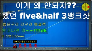 (50만뷰) 흔히 잘 모르는 파이브앤하프 시스템 3뱅크 짧은구역/긴구역/기본구역 중요한 키포인트 / 양빵당구 양샘레슨 38-1