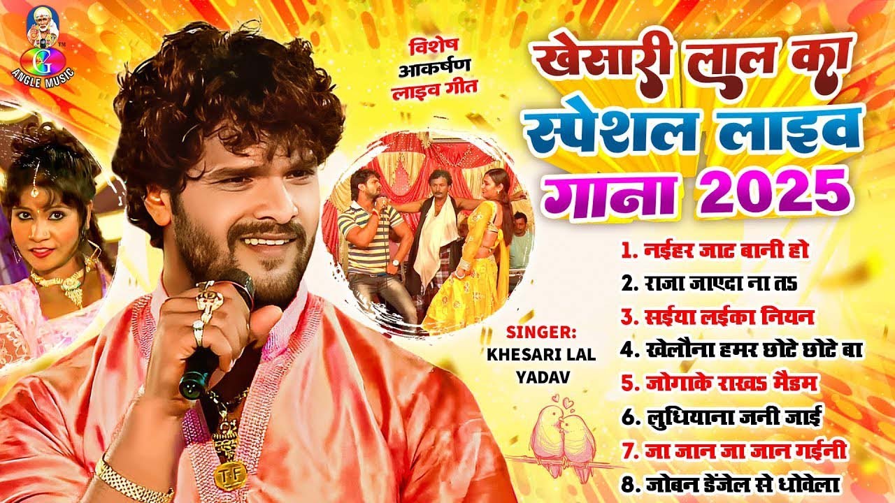 #Audio Jukebox | #Khesari Lal Yadav का स्पेशल लाइव गाना 2025 |Nonstop Superhit Bhojpuri New Song