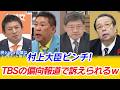 TBS報道特集ガチで訴えられた先が秀逸すぎる件
