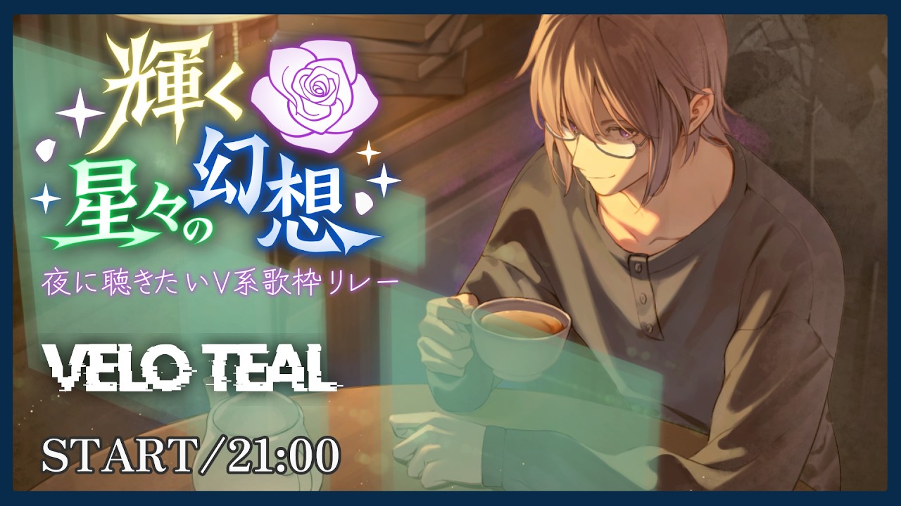 【#夜に聴きたいV系歌枠リレー】眠れない君の星になれたら【#ヴェロ・ティール】#Vtuber #歌枠リレー